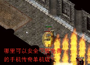 哪里可以安全下载免费的手机传奇单机版? 哪里可以安全下载免费的手机传奇单机版?