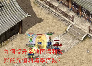 如何提升全地图福利灵猴的充值箱爆率倍数? 如何提升全地图福利灵猴的充值箱爆率倍数?