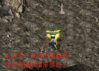 如何提升全地图福利灵猴的充值箱爆率倍数? 如何提升全地图福利灵猴的充值箱爆率倍数?