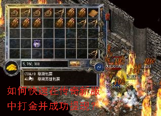 如何快速在传奇新服中打金并成功提现? 如何快速在传奇新服中打金并成功提现?