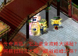 传奇再临:史上最全攻略大揭秘?如何横扫玛法大陆,成就巅峰之路? 传奇再临:史上最全攻略大揭秘?如何横扫玛法大陆,成就巅峰之路?