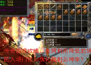 传奇游戏攻略:如何利用降低的地图入场门槛和优化战利品掉率? 传奇游戏攻略:如何利用降低的地图入场门槛和优化战利品掉率?