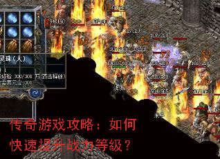 传奇游戏攻略:如何快速提升战力等级? 传奇游戏攻略:如何快速提升战力等级?
