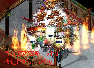 传奇游戏攻略:如何快速提升战力等级? 传奇游戏攻略:如何快速提升战力等级?