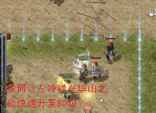 如何让左冷禅在华山之巅快速升至80级? 如何让左冷禅在华山之巅快速升至80级?