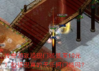 传奇游戏提现门槛低至10元?秒提现真的无任何门槛吗? 传奇游戏提现门槛低至10元?秒提现真的无任何门槛吗?