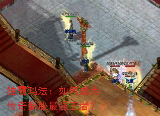 独霸玛法:如何成为传奇新服最强王者? 独霸玛法:如何成为传奇新服最强王者?