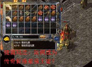 独霸玛法:如何成为传奇新服最强王者? 独霸玛法:如何成为传奇新服最强王者?