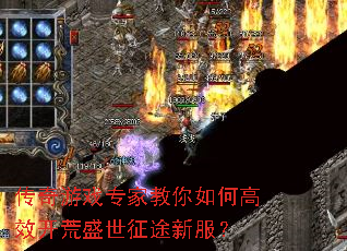 传奇游戏专家教你如何高效开荒盛世征途新服? 传奇游戏专家教你如何高效开荒盛世征途新服?