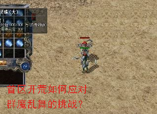 首区开荒如何应对群魔乱舞的挑战? 首区开荒如何应对群魔乱舞的挑战?