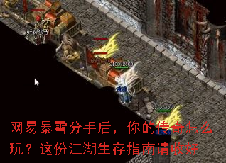 网易暴雪分手后,你的传奇怎么玩?这份江湖生存指南请收好 网易暴雪分手后,你的传奇怎么玩?这份江湖生存指南请收好