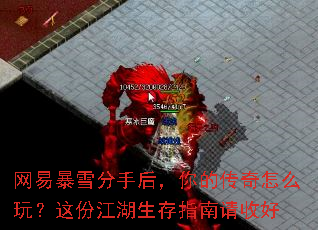 网易暴雪分手后,你的传奇怎么玩?这份江湖生存指南请收好 网易暴雪分手后,你的传奇怎么玩?这份江湖生存指南请收好