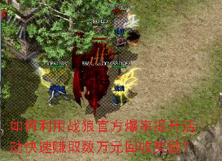 如何利用战狼官方爆率提升活动快速赚取数万元回收奖励? 如何利用战狼官方爆率提升活动快速赚取数万元回收奖励?