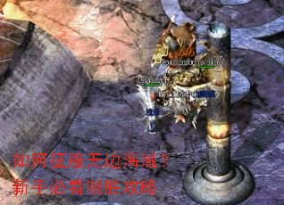 如何征服无边海域?新手必看制胜攻略 如何征服无边海域?新手必看制胜攻略