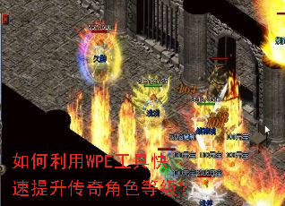如何利用WPE工具快速提升传奇角色等级? 如何利用WPE工具快速提升传奇角色等级?