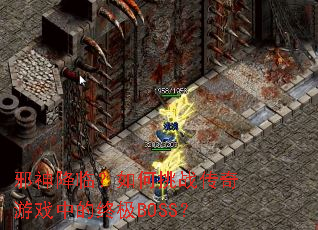 邪神降临?如何挑战传奇游戏中的终极BOSS? 邪神降临?如何挑战传奇游戏中的终极BOSS?