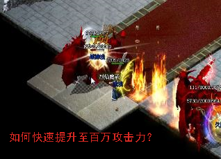 如何快速提升至百万攻击力? 如何快速提升至百万攻击力?