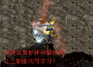 如何设置护体神盾技能让三职业均可学习? 如何设置护体神盾技能让三职业均可学习?