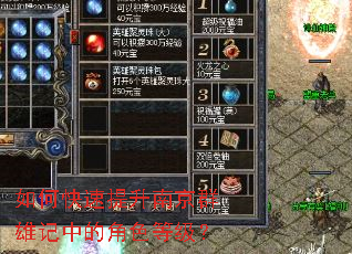 如何快速提升南京群雄记中的角色等级? 如何快速提升南京群雄记中的角色等级?
