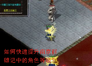 如何快速提升南京群雄记中的角色等级? 如何快速提升南京群雄记中的角色等级?