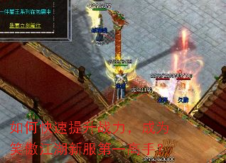 如何快速提升战力,成为笑傲江湖新服第一高手? 如何快速提升战力,成为笑傲江湖新服第一高手?