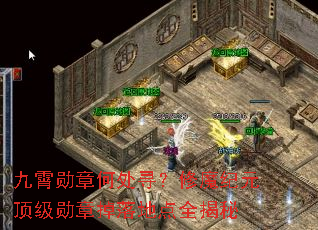 九霄勋章何处寻?修魔纪元顶级勋章掉落地点全揭秘 九霄勋章何处寻?修魔纪元顶级勋章掉落地点全揭秘
