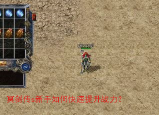 冥剑传s新手如何快速提升战力? 冥剑传s新手如何快速提升战力?