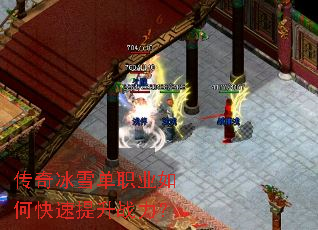 传奇冰雪单职业如何快速提升战力? 传奇冰雪单职业如何快速提升战力?