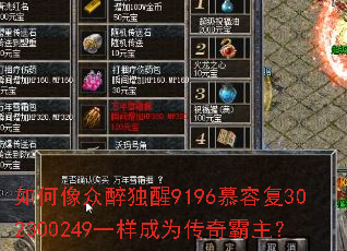 如何像众醉独醒9196慕容复302300249一样成为传奇霸主? 如何像众醉独醒9196慕容复302300249一样成为传奇霸主?