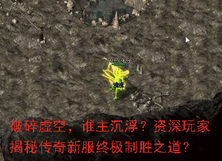 破碎虚空,谁主沉浮?资深玩家揭秘传奇新服终极制胜之道? 破碎虚空,谁主沉浮?资深玩家揭秘传奇新服终极制胜之道?
