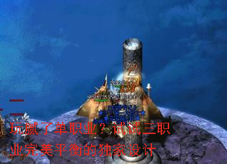 玩腻了单职业?试试三职业完美平衡的独家设计 玩腻了单职业?试试三职业完美平衡的独家设计