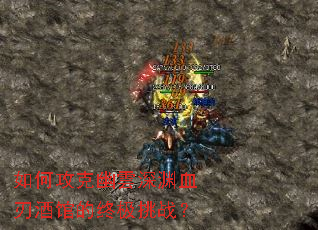 如何攻克幽雲深渊血刃酒馆的终极挑战? 如何攻克幽雲深渊血刃酒馆的终极挑战?
