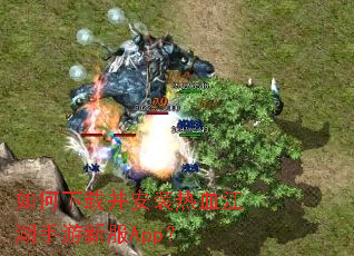 如何下载并安装热血江湖手游新服App? 如何下载并安装热血江湖手游新服App?