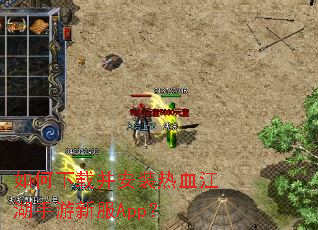 如何下载并安装热血江湖手游新服App? 如何下载并安装热血江湖手游新服App?