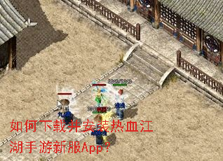 如何下载并安装热血江湖手游新服App? 如何下载并安装热血江湖手游新服App?
