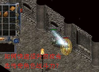 如何快速提升倍攻合击传奇角色战斗力? 如何快速提升倍攻合击传奇角色战斗力?
