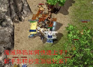 魔域降临如何快速上手?新手怎样秒变顶级玩家? 魔域降临如何快速上手?新手怎样秒变顶级玩家?