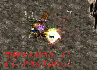 魔域降临如何快速上手?新手怎样秒变顶级玩家? 魔域降临如何快速上手?新手怎样秒变顶级玩家?