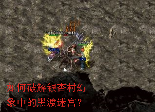 如何破解银杏村幻象中的黑渡迷宫? 如何破解银杏村幻象中的黑渡迷宫?