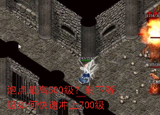 泡点最高500级?剩下等级如何快速冲上700级 泡点最高500级?剩下等级如何快速冲上700级