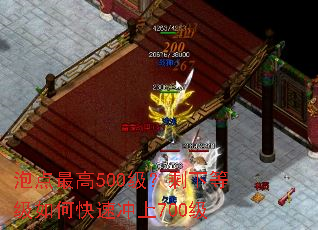 泡点最高500级?剩下等级如何快速冲上700级 泡点最高500级?剩下等级如何快速冲上700级
