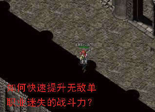 如何快速提升无敌单职业迷失的战斗力? 如何快速提升无敌单职业迷失的战斗力?