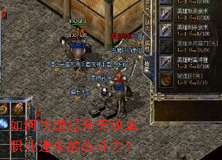 如何快速提升无敌单职业迷失的战斗力? 如何快速提升无敌单职业迷失的战斗力?