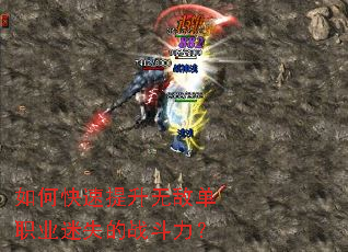 如何快速提升无敌单职业迷失的战斗力? 如何快速提升无敌单职业迷失的战斗力?