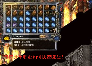 传奇开单职业如何快速赚钱? 传奇开单职业如何快速赚钱?