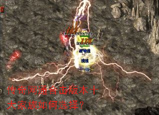 传奇网通合击版本十大家族如何选择? 传奇网通合击版本十大家族如何选择?