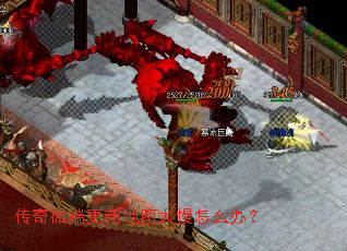 传奇微端更新地图太慢怎么办? 传奇微端更新地图太慢怎么办?