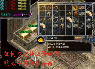 如何快速获取传奇内购版中的稀有装备? 如何快速获取传奇内购版中的稀有装备?