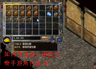 如何快速提升中变传奇手游角色战力? 如何快速提升中变传奇手游角色战力?