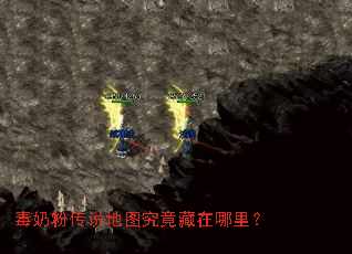 毒奶粉传说地图究竟藏在哪里? 毒奶粉传说地图究竟藏在哪里?